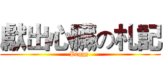 獻出心臟の札記 (Peggy )