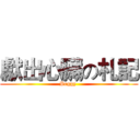 獻出心臟の札記 (Peggy )