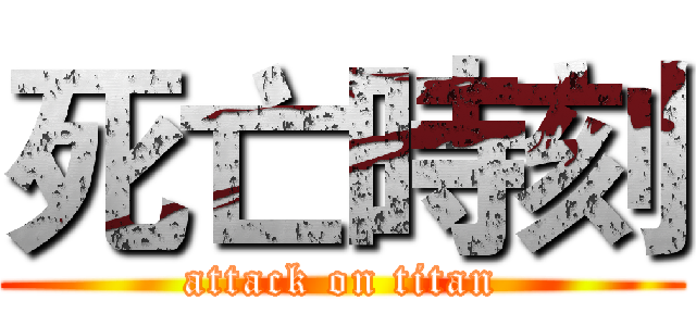 死亡時刻 (attack on titan)