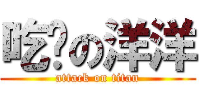 吃货の洋洋 (attack on titan)