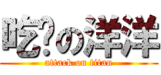 吃货の洋洋 (attack on titan)