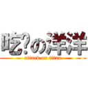 吃货の洋洋 (attack on titan)