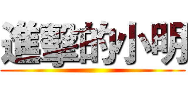 進擊的小明 ()