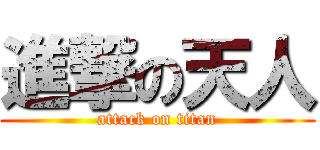 進撃の天人 (attack on titan)