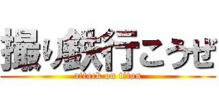 撮り鉄行こうぜ (attack on titan)
