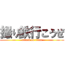 撮り鉄行こうぜ (attack on titan)