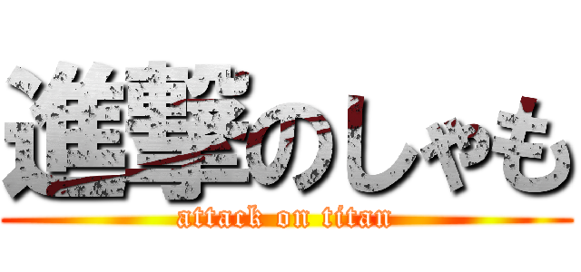 進撃のしゃも (attack on titan)