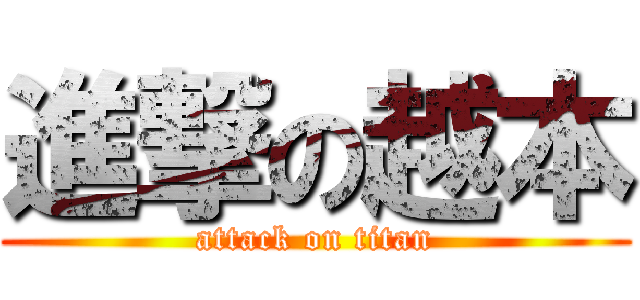 進撃の越本 (attack on titan)