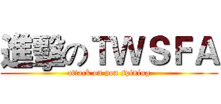 進擊のＴＷＳＦＡ (attack on pen spining)