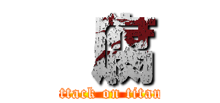 （腐 (attack on titan)