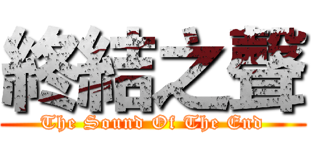 終結之聲 (The Sound Of The End)