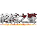 終結之聲 (The Sound Of The End)