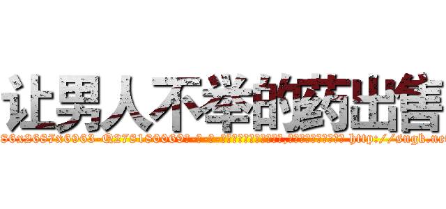让男人不举的药出售 (让男人不举的药出售【电-186x2687x6963-Q278180069元-吉-药-业】我们做的是长期生意,靠的是老客户长期支持 http://sngk.net/Oa8SB2
)