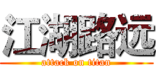 江湖路远 (attack on titan)
