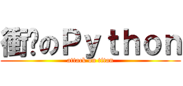 衝擊のＰｙｔｈｏｎ (attack on titan)