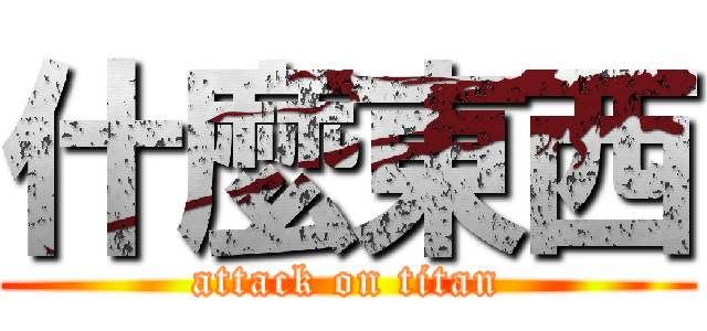 什麼東西 (attack on titan)