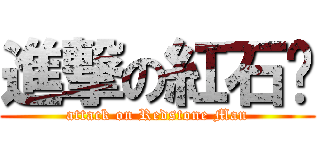 進撃の紅石佬 (attack on Redstone Man)