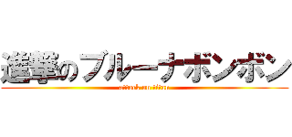 進撃のブルーナボンボン (attack on titan)