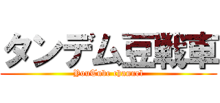 タンデム豆戦車 (YouTube channel)