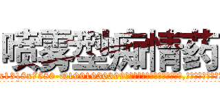 喷雾型痴情药 (喷雾型痴情药【电.话156x1318x7580-Q1991936399鑫宏药业】我们做的是长期生意,靠的是老客户长期支持
参考消息网2月20日报道 韩媒称，“剩女多、离婚率高的城市，房价一定会上涨。”这是中国经济学家金岩石2016年12月参加在上海举行的房地产相关论坛时说的话。
)