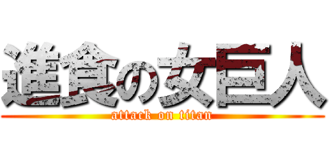 進食の女巨人 (attack on titan)