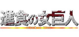 進食の女巨人 (attack on titan)