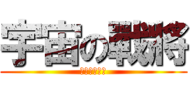 宇宙の戰將 (操你妹官夫勸)