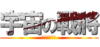 宇宙の戰將 (操你妹官夫勸)