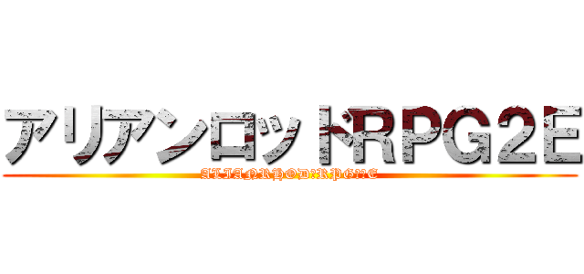 アリアンロッドＲＰＧ２Ｅ (ALIANRHOD　RPG　２E)