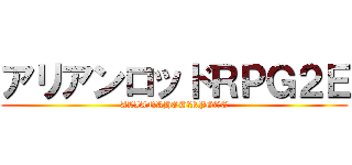 アリアンロッドＲＰＧ２Ｅ (ALIANRHOD　RPG　２E)