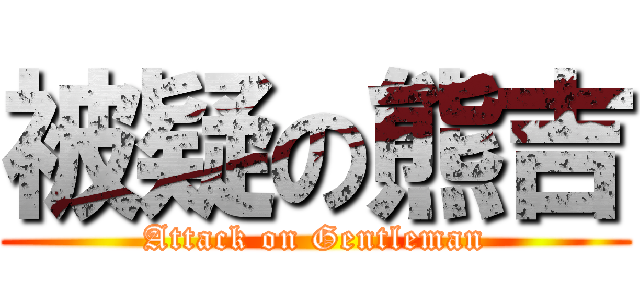 被疑の熊吉 (Attack on Gentleman)