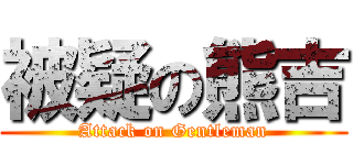 被疑の熊吉 (Attack on Gentleman)