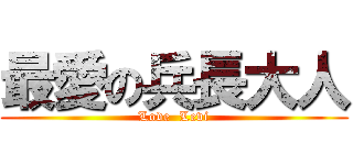 最愛の兵長大人 (Love  Levi)