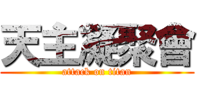 天主凝聚會 (attack on titan)