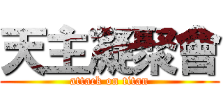 天主凝聚會 (attack on titan)