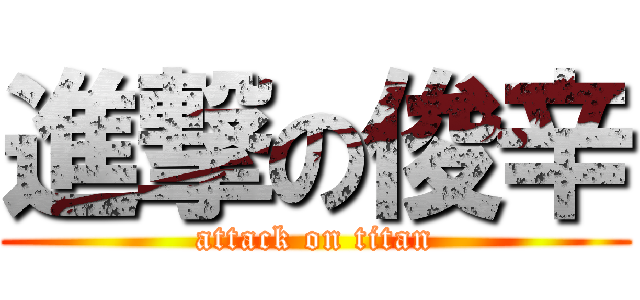 進撃の俊辛 (attack on titan)