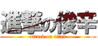進撃の俊辛 (attack on titan)