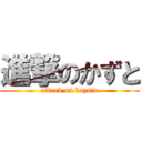 進撃のかずと (attack on kazuto)