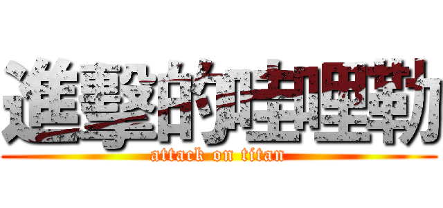 進擊的哇哩勒 (attack on titan)
