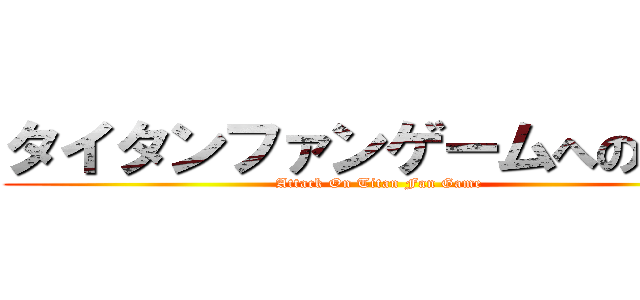タイタンファンゲームへの攻撃 (Attack On Titan Fan Game)