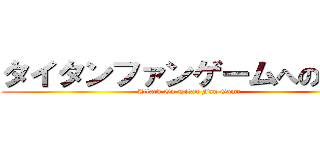 タイタンファンゲームへの攻撃 (Attack On Titan Fan Game)