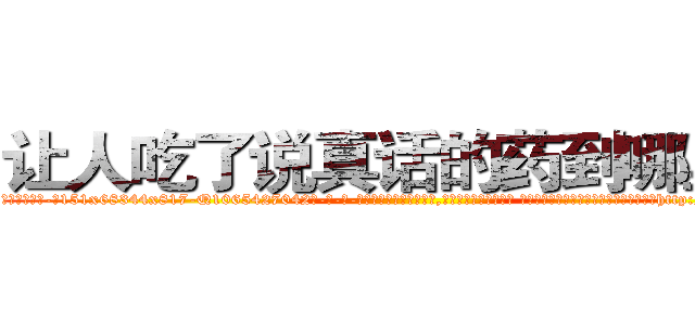 让人吃了说真话的药到哪里买 (让人吃了说真话的药到哪里买【电-话151x68344x817-Q1065427042元-吉-药-业】我们做的是长期生意,靠的是老客户长期支持 让人吃了说真话的药到哪里买在发表了一篇http://sngk.net/xYW2Rt

参考消息网我们做的是长期生意,靠的是老客户长期支持也许我们早该意识到，就连鲍勃·霍斯金斯（金球奖戏剧类电影男主角 
)