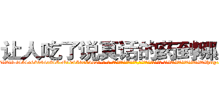 让人吃了说真话的药到哪里买 (让人吃了说真话的药到哪里买【电-话151x68344x817-Q1065427042元-吉-药-业】我们做的是长期生意,靠的是老客户长期支持 让人吃了说真话的药到哪里买在发表了一篇http://sngk.net/xYW2Rt

参考消息网我们做的是长期生意,靠的是老客户长期支持也许我们早该意识到，就连鲍勃·霍斯金斯（金球奖戏剧类电影男主角 
)