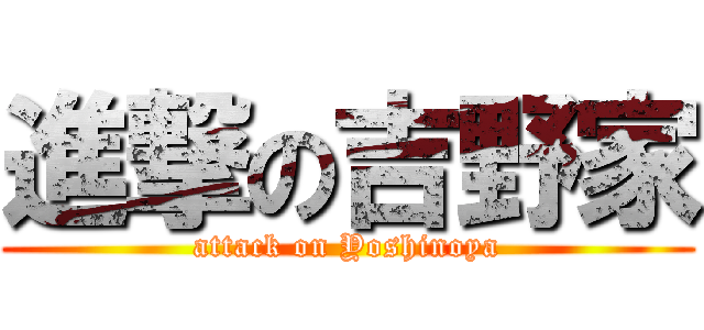 進撃の吉野家 (attack on Yoshinoya)