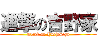 進撃の吉野家 (attack on Yoshinoya)