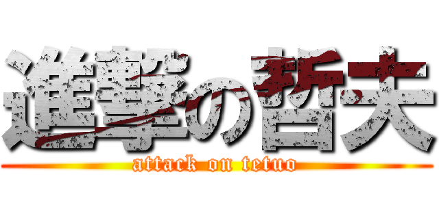 進撃の哲夫 (attack on tetuo)