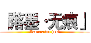 「落墨·无痕」 (「luo mo·wu hen」)