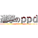進撃のｐｐｄ (lalala)