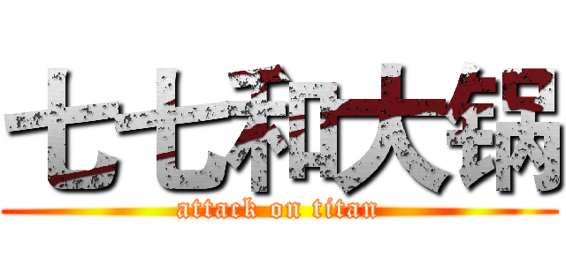 七七和大锅 (attack on titan)