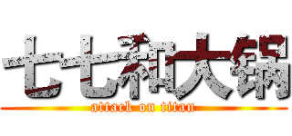 七七和大锅 (attack on titan)